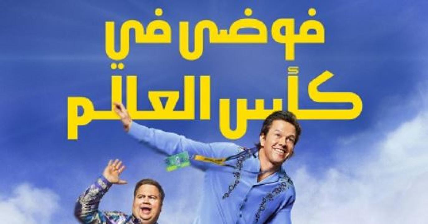 مشاهدة فيلم فوضى في كأس العالم 2026 مدبلج