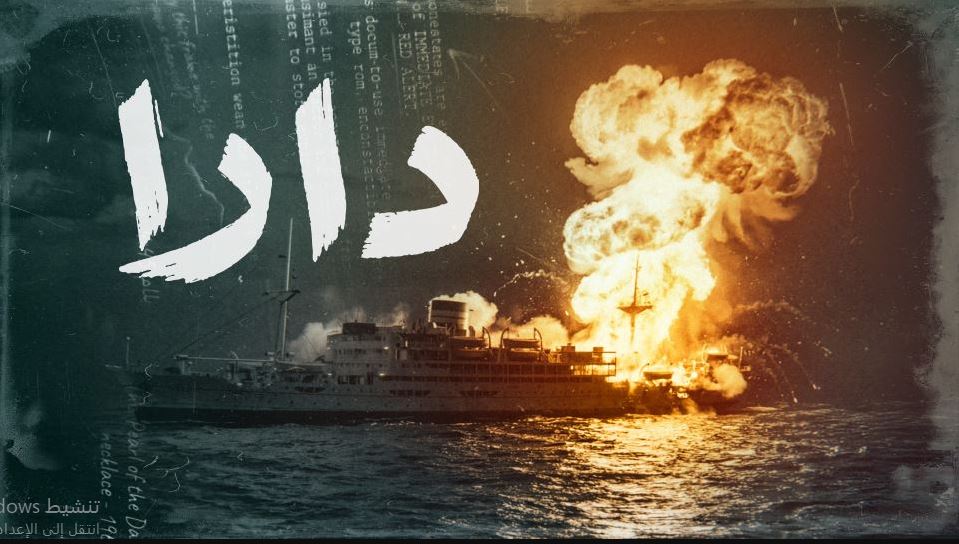 مسلسل دارا الحلقة 17 السابعة عشر