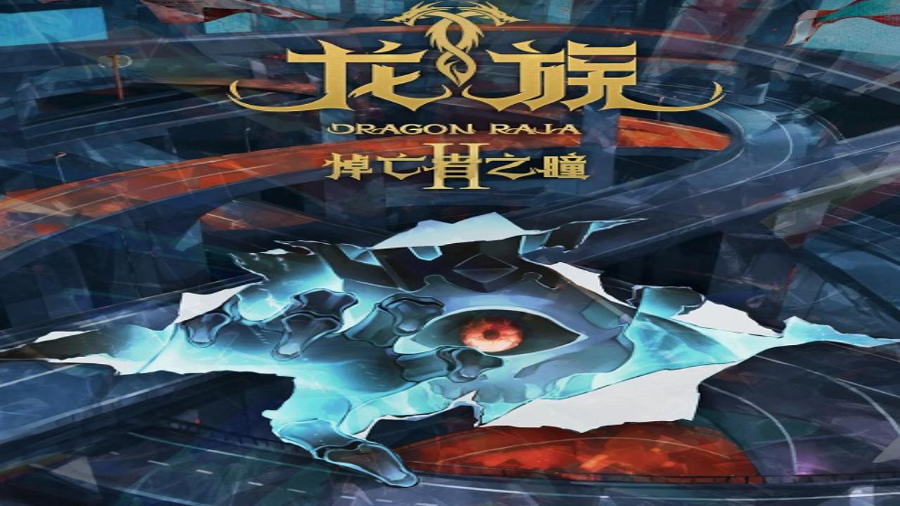 انمي Dragon Raja الموسم الثاني الحلقة 19 التاسعة عشر مترجمة