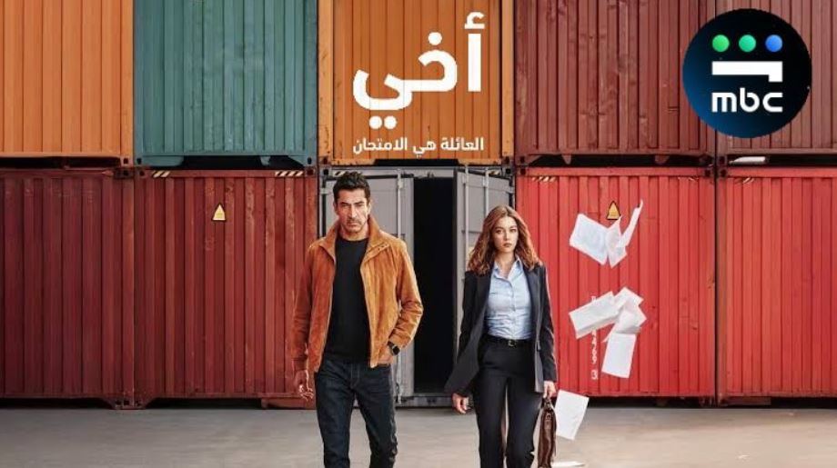 مسلسل اخي الحلقة 70 السبعون مدبلجة