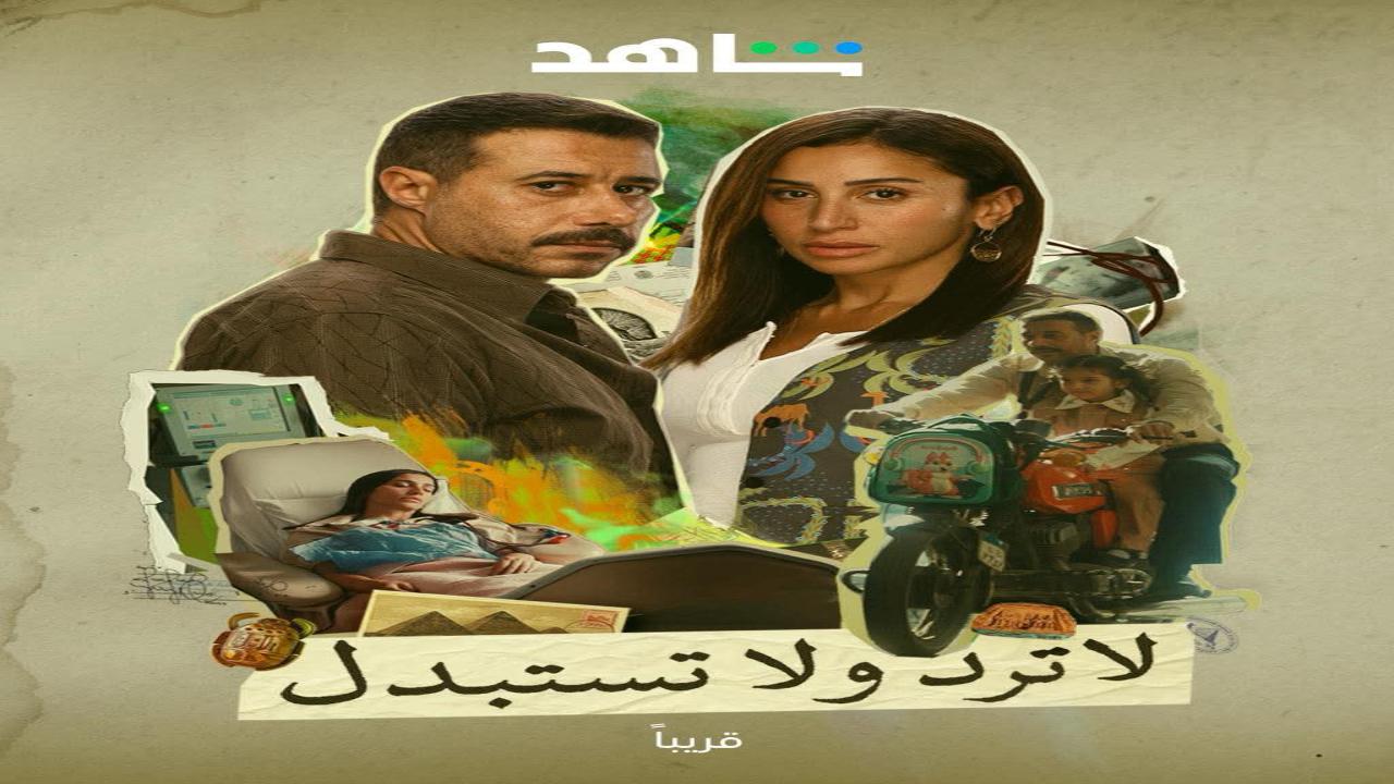 مسلسل لاترد ولا تستبدل