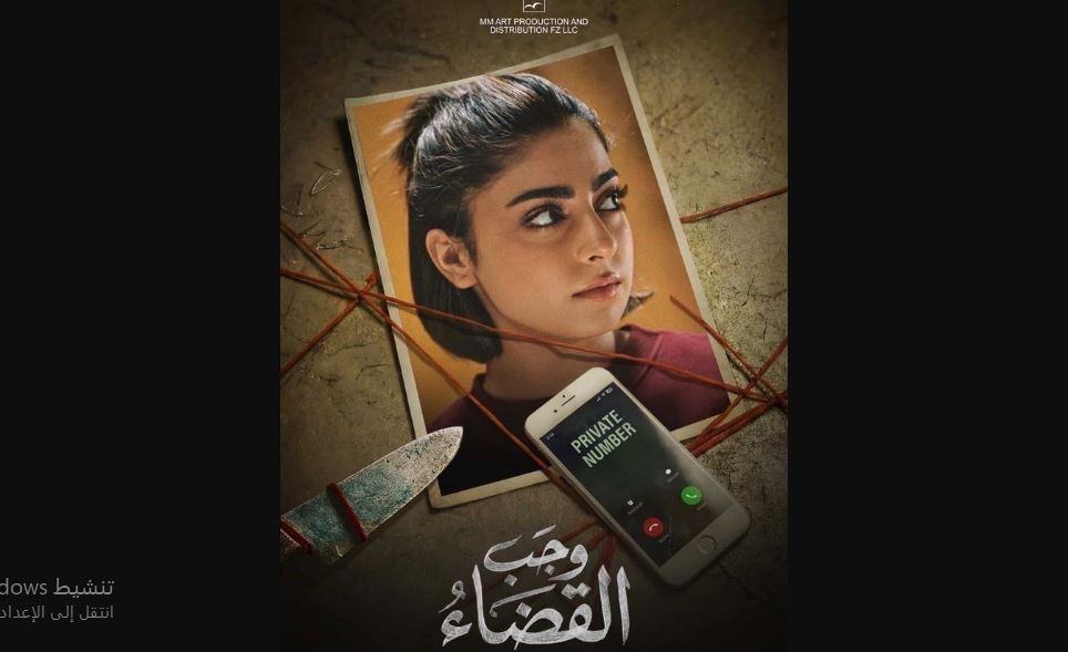 مسلسل وجب القضاء الحلقة 10