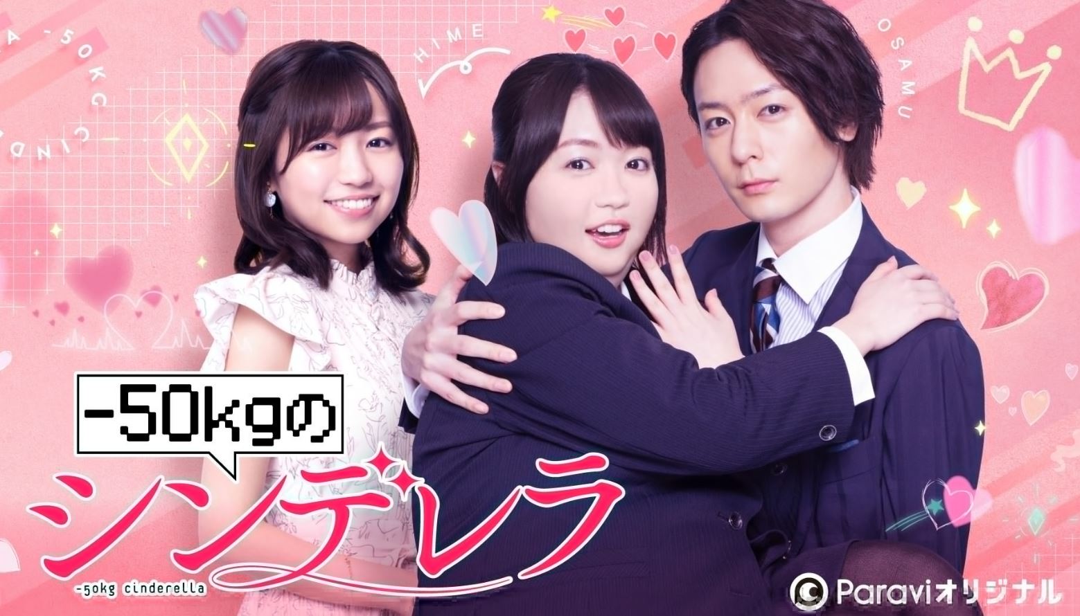 مسلسل 50kg no Cinderella مترجم
