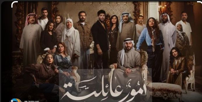 مسلسل امور عائلية 