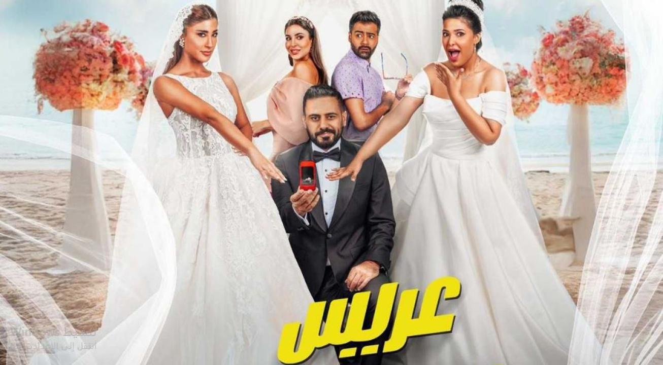 مشاهدة فيلم عريس وعروستين 2025 كامل HD