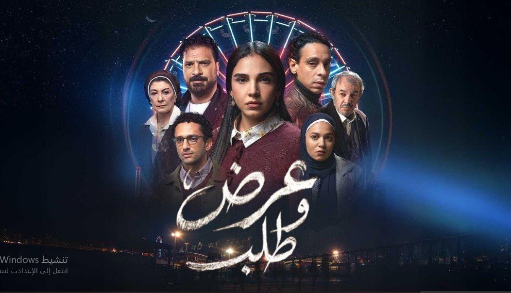 مسلسل عرض وطلب الحلقة 12 الثانية عشر