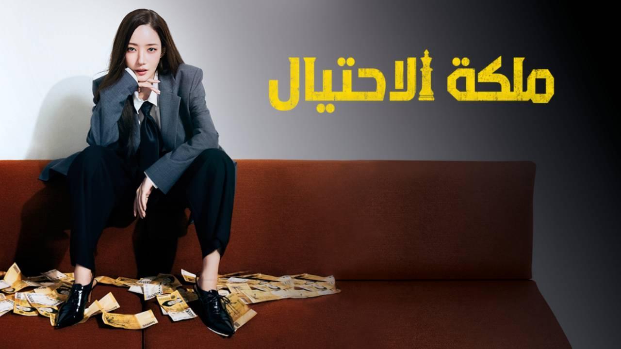 مسلسل ملكة الاحتيال Confidence Queen الحلقة 12 الثانية عشر مترجمة