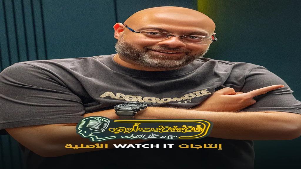 برنامج فضفضت اوي