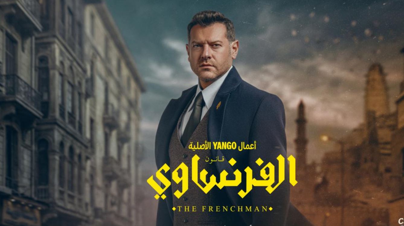 مسلسل الفرنساوي الحلقة 4 الرابعة