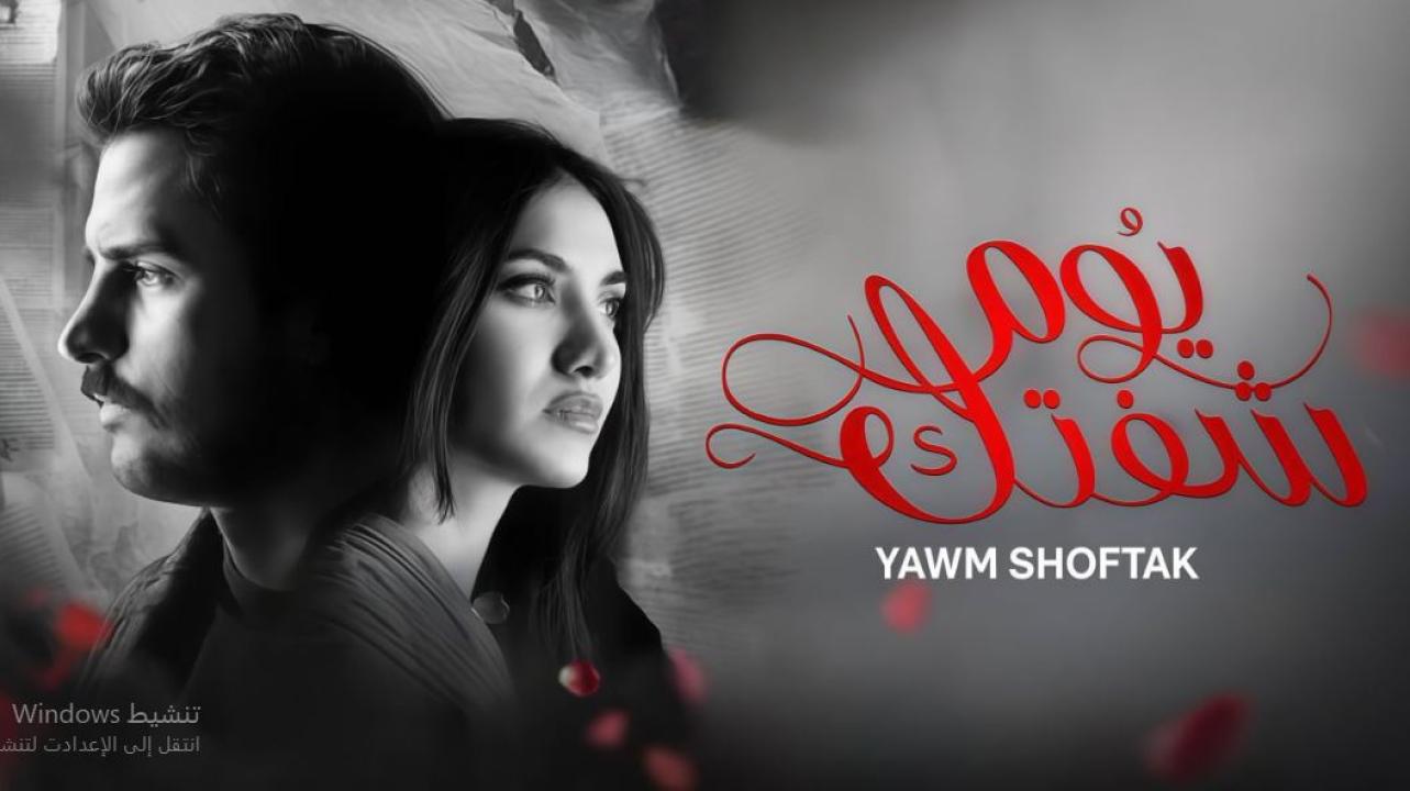 مسلسل يوم شفتك الحلقة 15