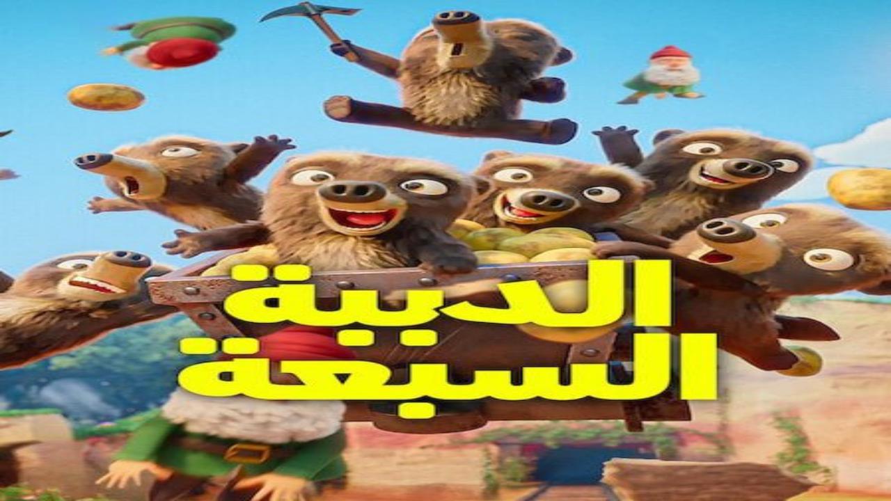 كرتون الدببة السبعة الجزء الاول الحلقة 1 مدبلجة