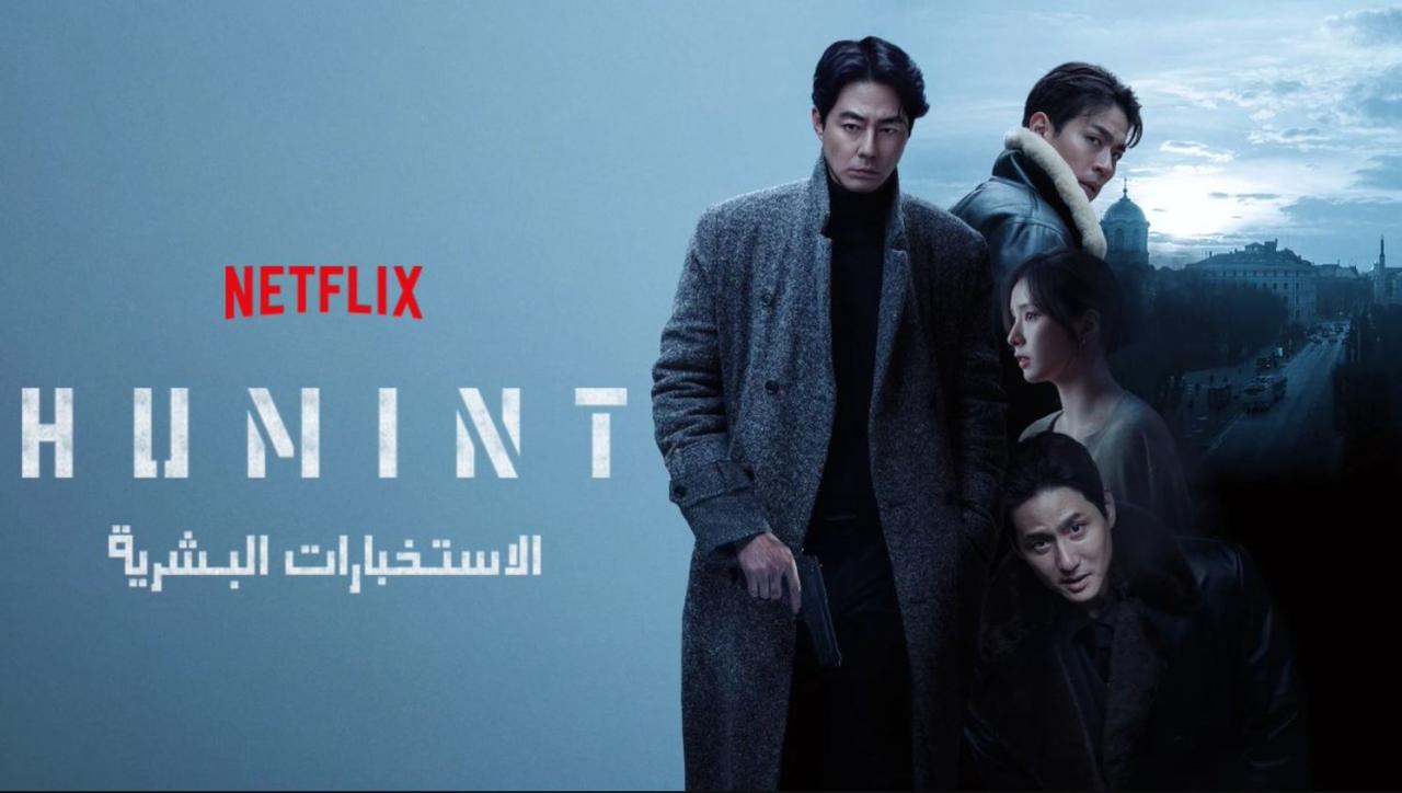 مشاهدة فيلم الاستخبارات البشرية Humint 2026  مترجم