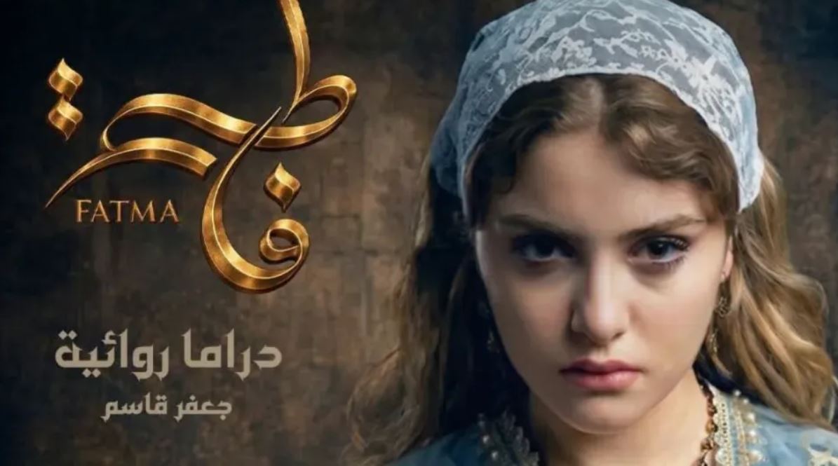 مسلسل فاطمة الحلقة 23 والاخيرة