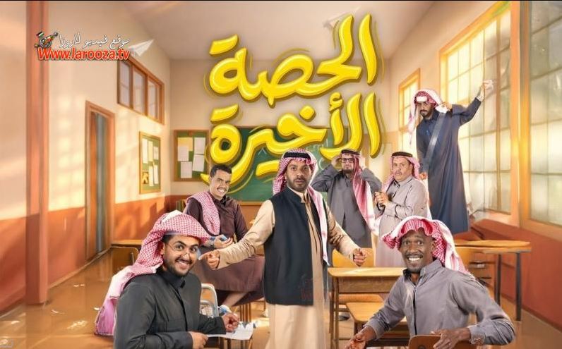 مسلسل  الحصة الاخيرة الحلقة 30 - كواليس