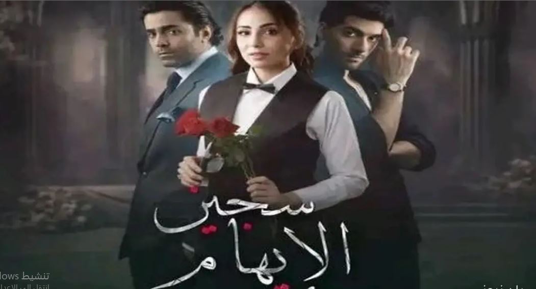 مسلسل سجين الايهام الحلقة 10 مدبلجة