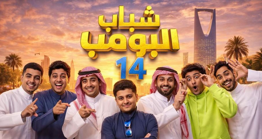 مسلسل شباب البومب 14 الحلقة 1