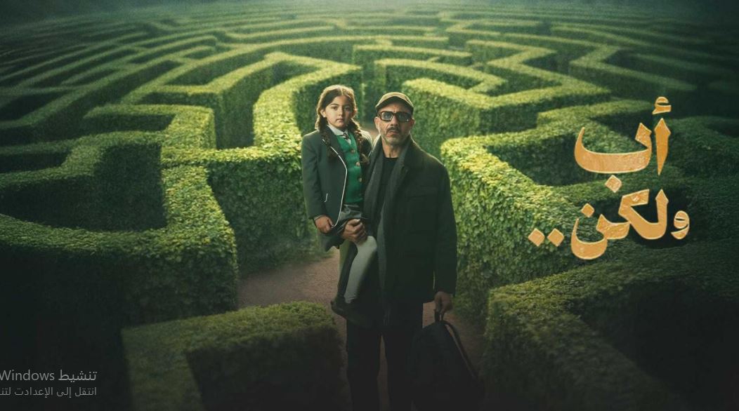 مسلسل اب ولكن الحلقة 15 الخامسة عشر والاخيرة