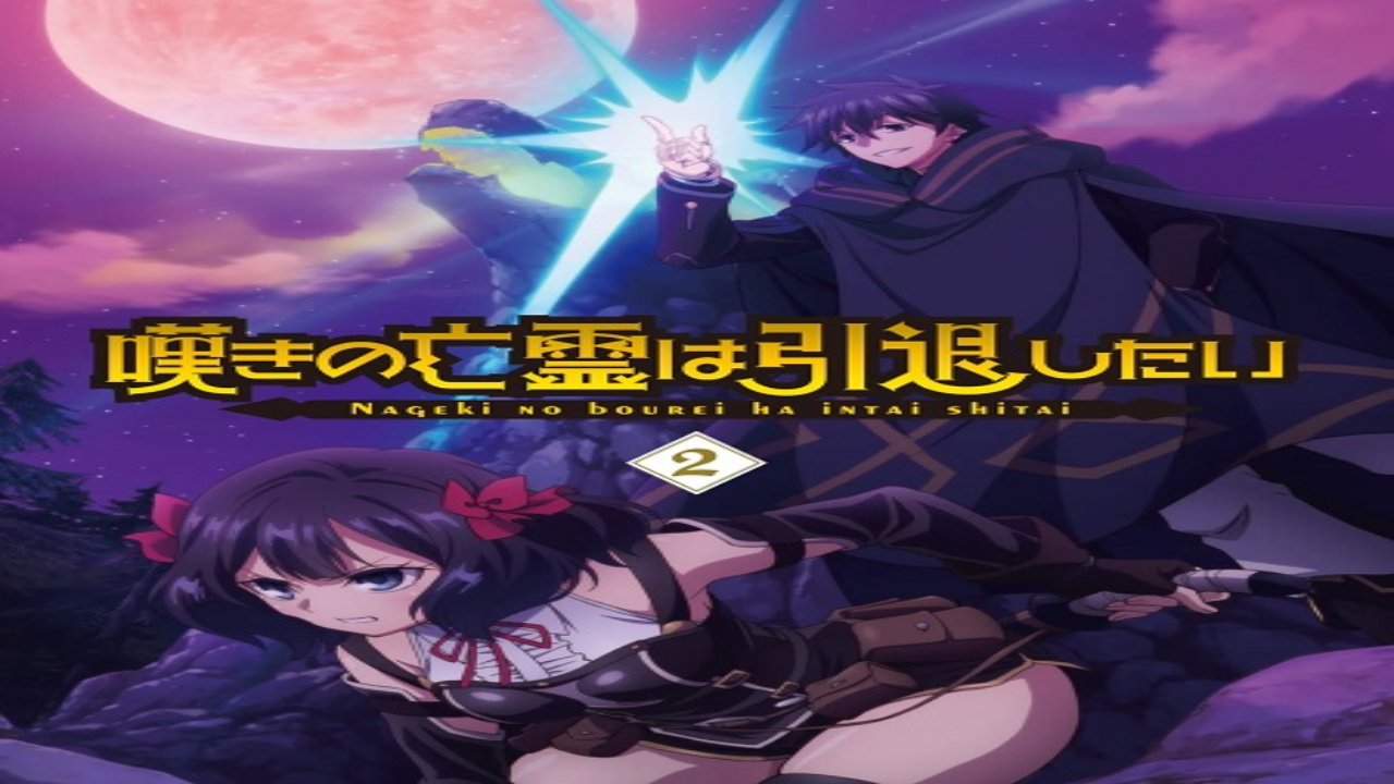 انمي Nageki no Bourei wa Intai shitai الحلقة 16 مترجمة