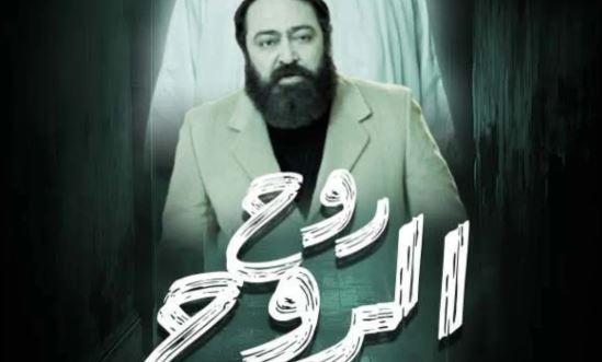 مسلسل روح الروح الحلقة 2