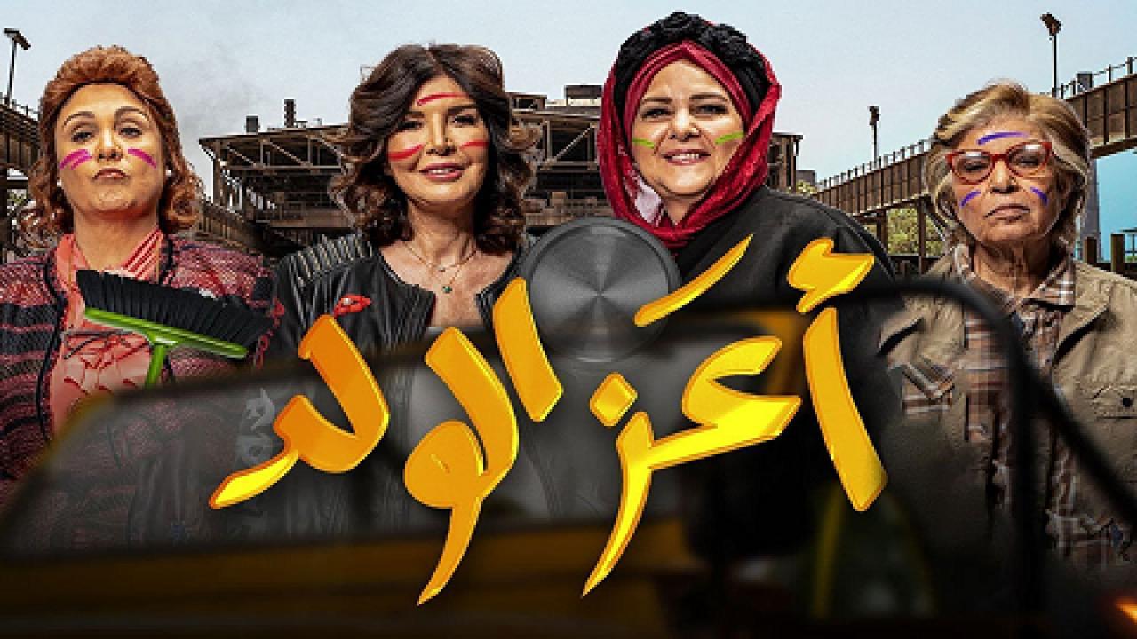 فيلم اعز الولد 2021 كامل