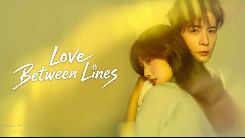 مسلسل Love between Lines مترجم