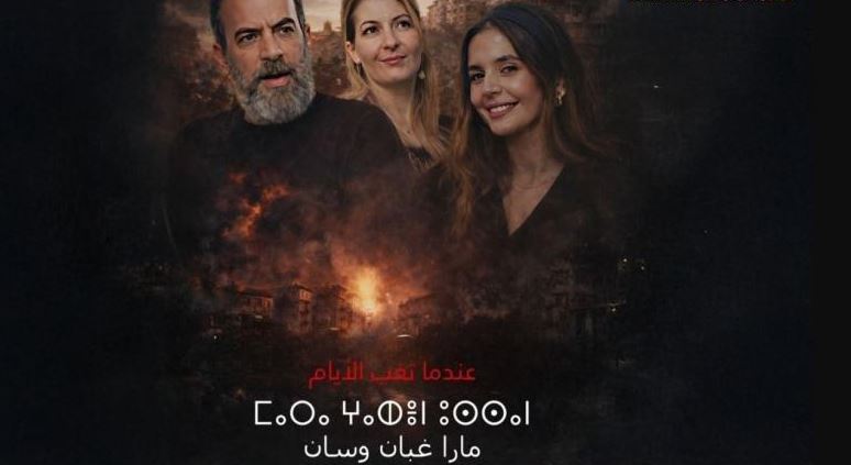 مسلسل مارا غبان وسان الحلقة 2