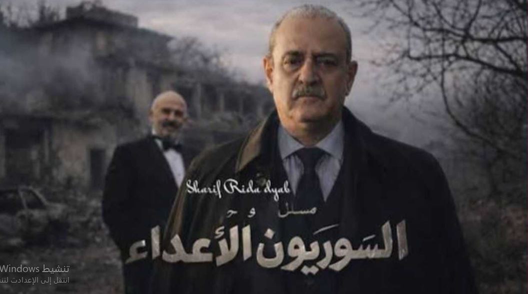 مسلسل السوريون الاعداء الحلقة 2