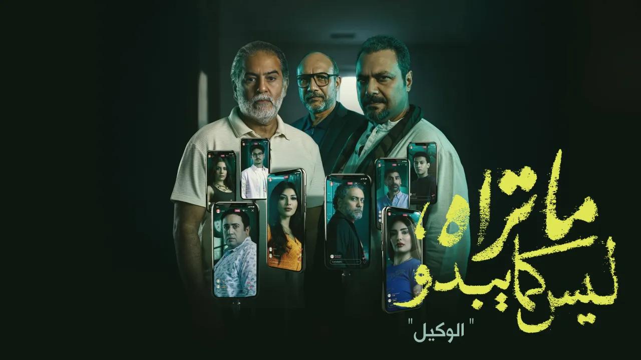 مسلسل ما تراه ليس كما يبدو الوكيل