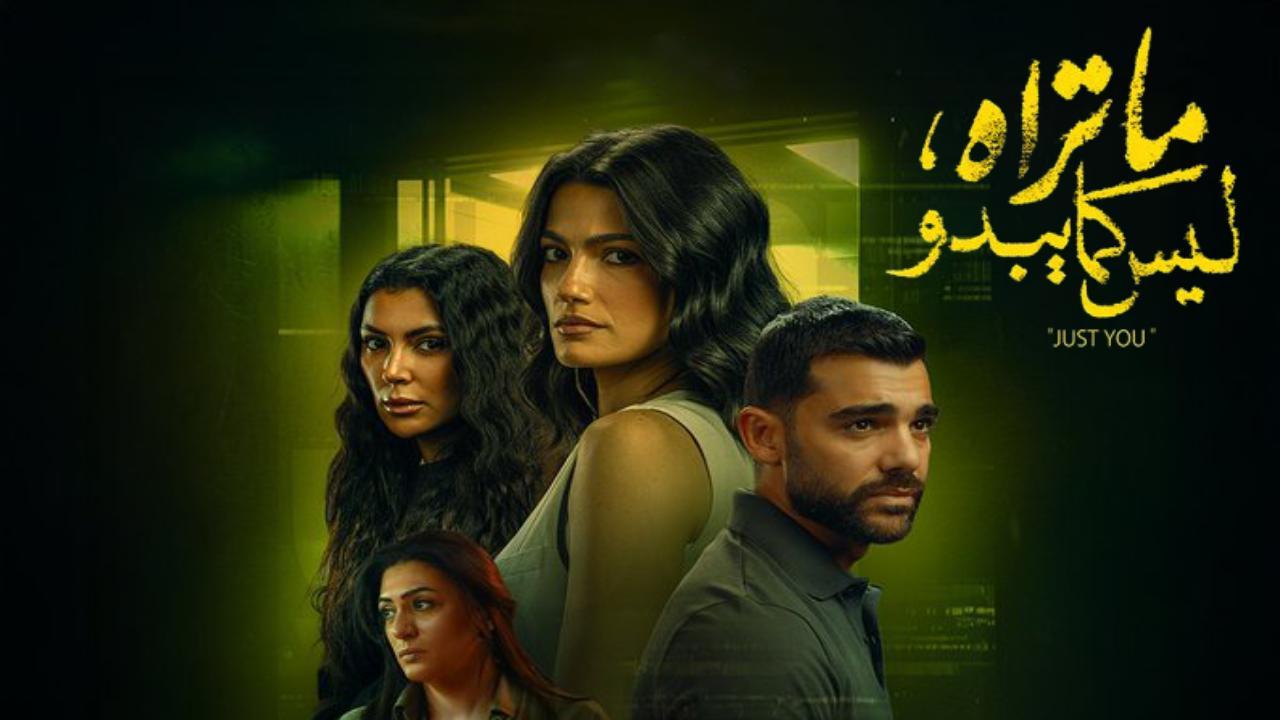 مسلسل ما تراه ليس كما يبدو انت وحدك الحلقة 5 الخامسة