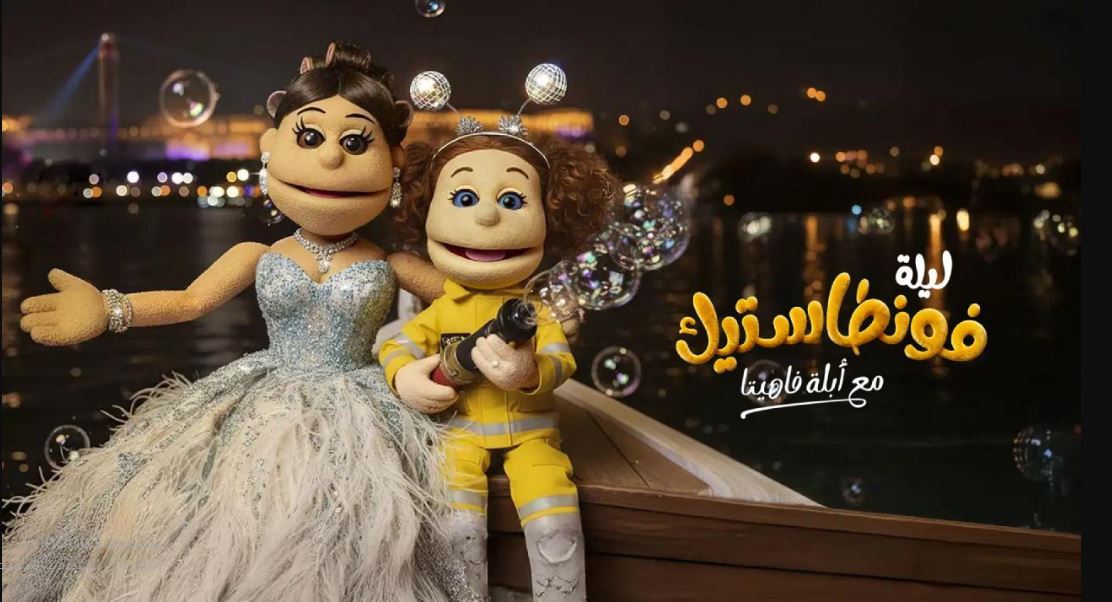 برنامج ليلة فونطاستيك مع ابلة فاهيتا 