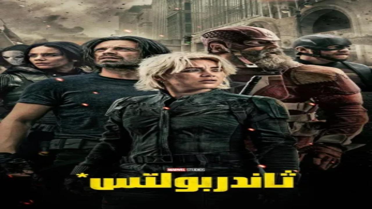 مشاهدة فيلم Thunderbolts 2025 مدبلج