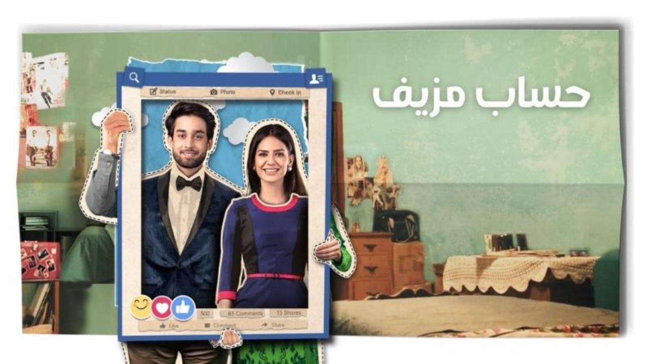 مسلسل حساب مزيف الحلقة 18 الثامنة عشر مدبلجة