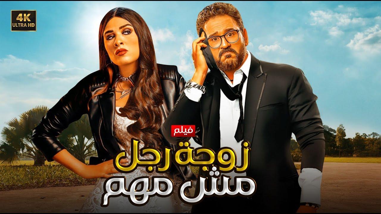 فيلم زوجة رجل مش مهم 2025 كامل