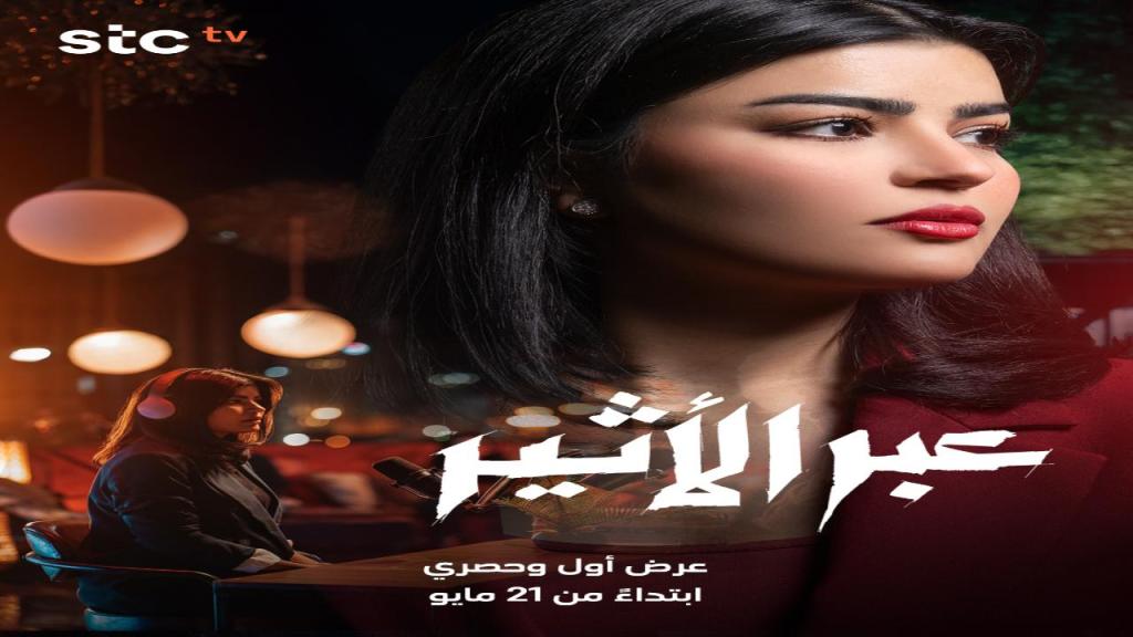 مسلسل عبر الاثير الحلقة 7 السابعة