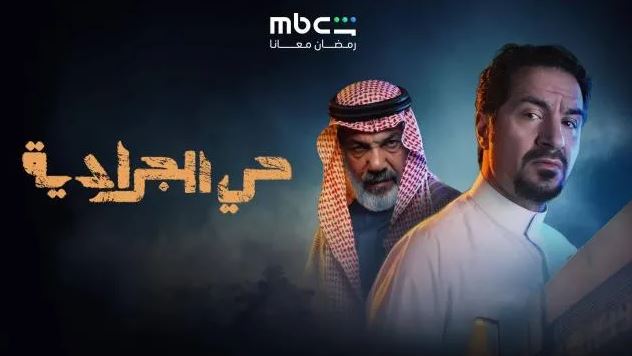 مسلسل حي الجرادية الحلقة 29