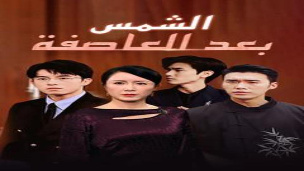 مسلسل الشمس بعد العاصفة الحلقة 12 الثانية عشر مترجمة