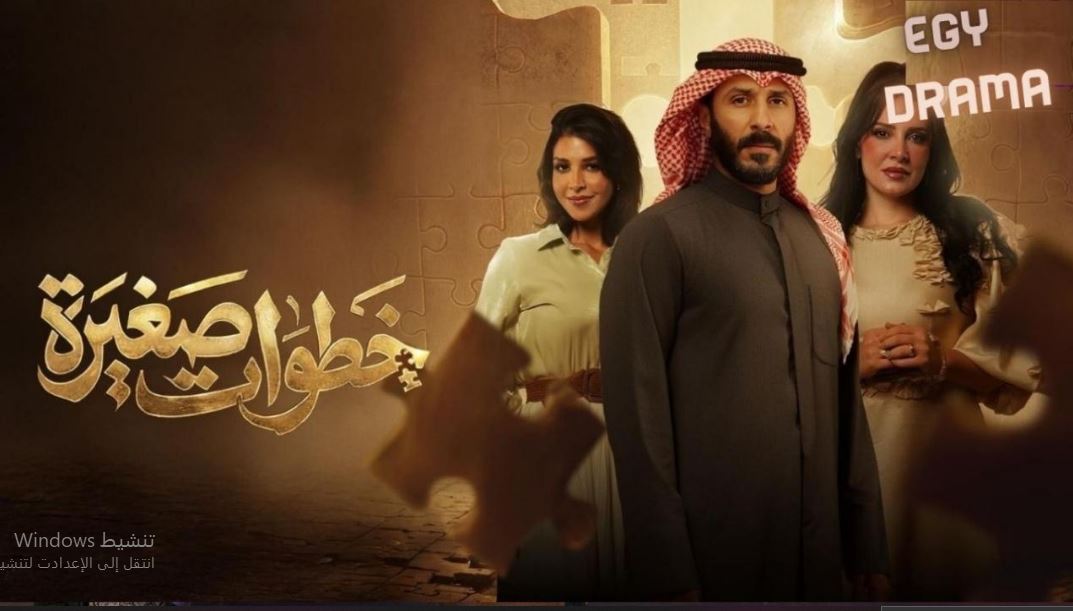 مسلسل خطوات صغيرة الحلقة 17 السابعة عشر