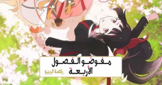 انمي عملاء الفصول الاربعة الموسم الاول الحلقة 4 مدبلجة