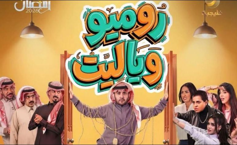 مسلسل روميو ويا ليت الحلقة 25