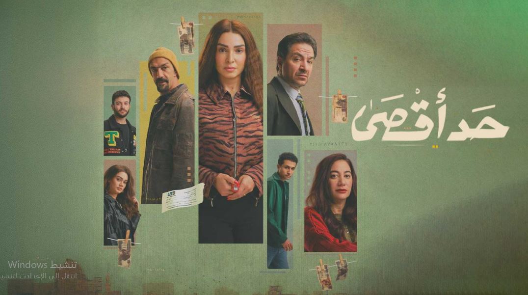 مسلسل حد اقصى الحلقة 15 الخامسة عشر والاخيرة