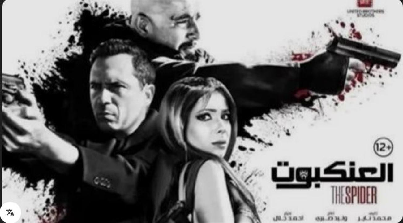 فيلم العنكبوت 2022 كامل HD
