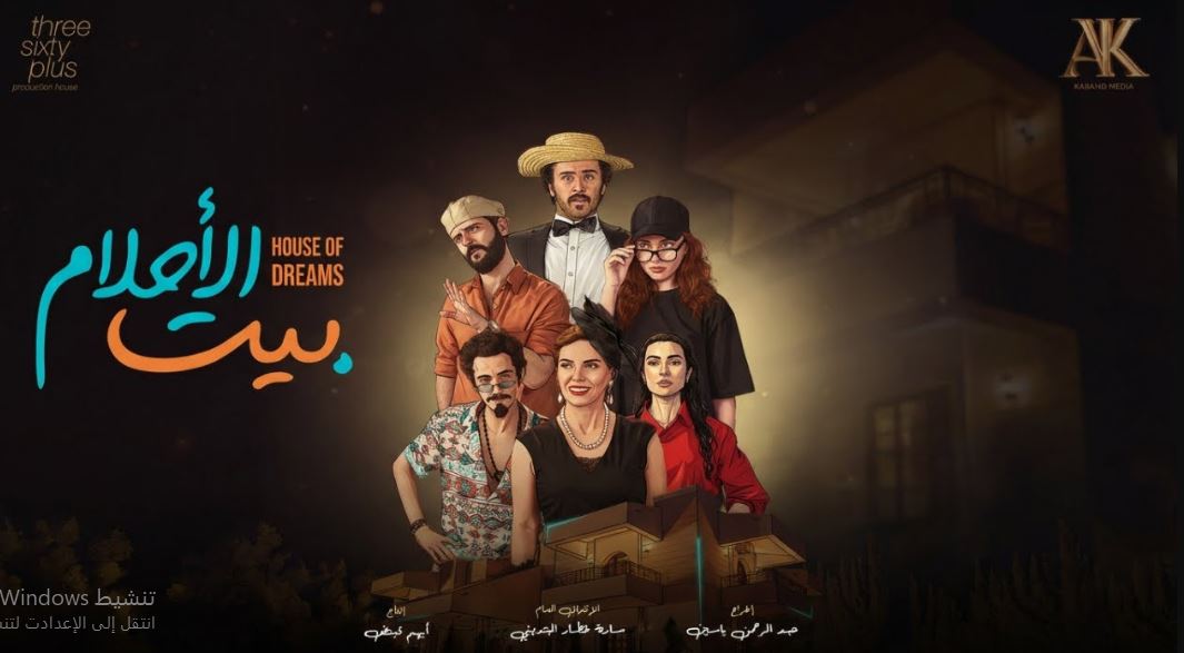 مسلسل بيت الاحلام الحلقة 7 السابعة