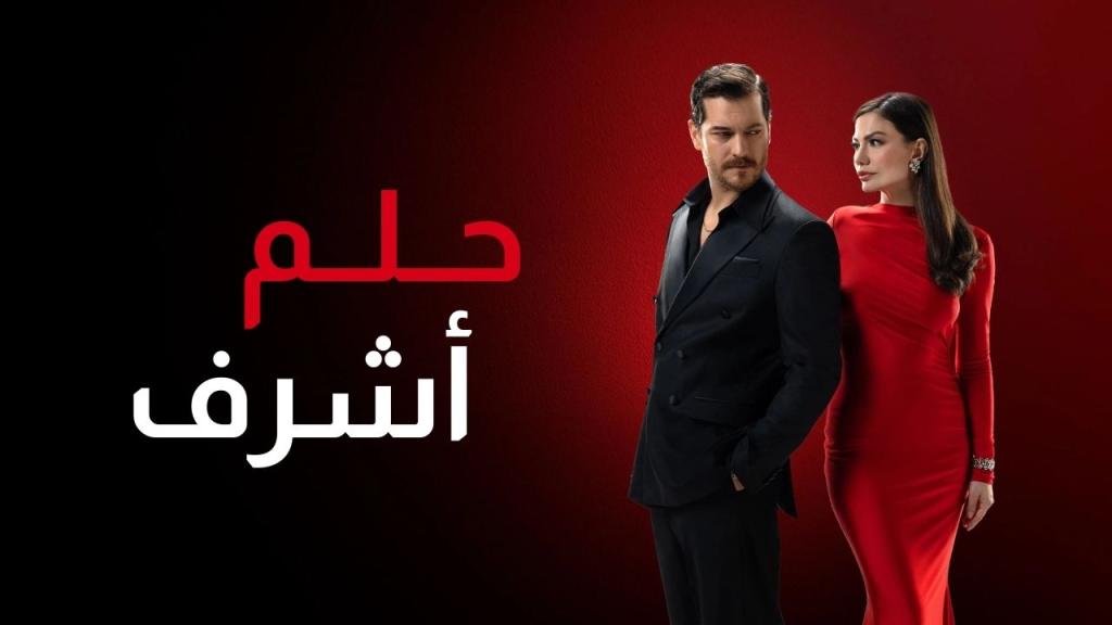 مسلسل حلم اشرف الحلقة 70 السبعون مدبلجة