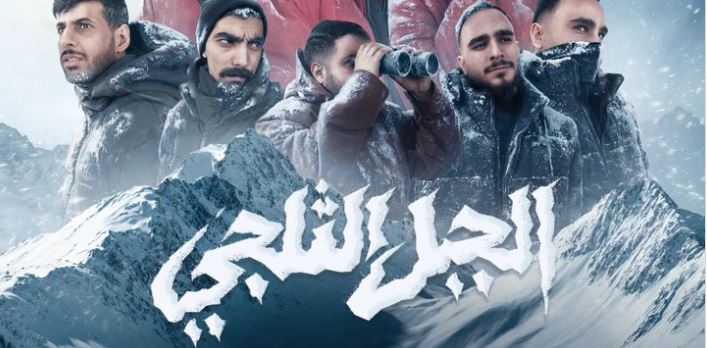مسلسل الجبل الثلجي الحلقة 6 السادسة