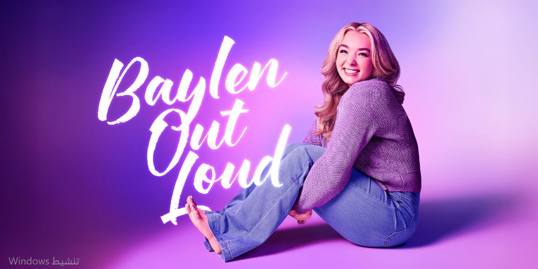 برنامج  Baylen Out Loud الموسم الثاني الحلقة 13 مترجمة