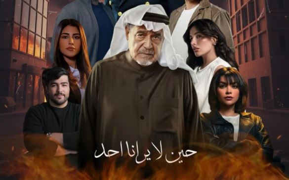 مسلسل حين لا يرانا احد الحلقة 2