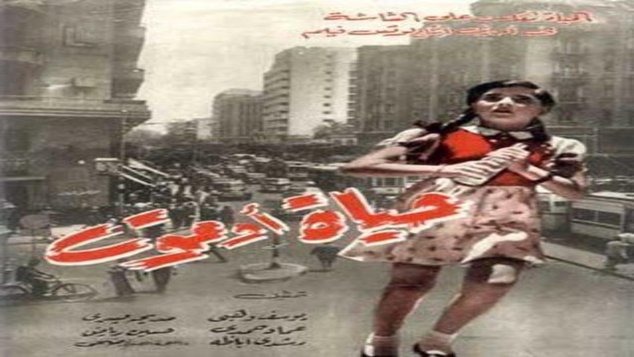 فيلم حياة او موت 1954 كامل