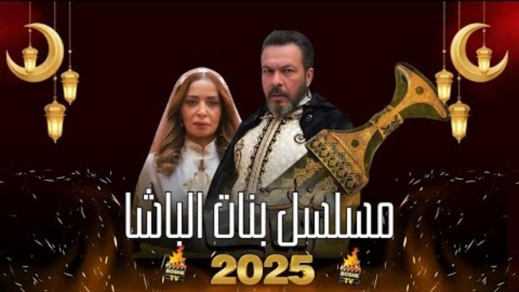 مسلسل بنات الباشا  كامل