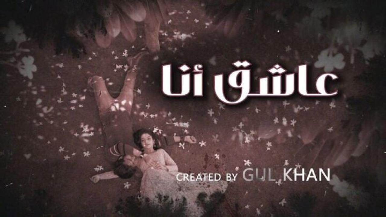 مسلسل عاشق انا 4 الحلقة 24 الرابعة والعشرون مدبلجة