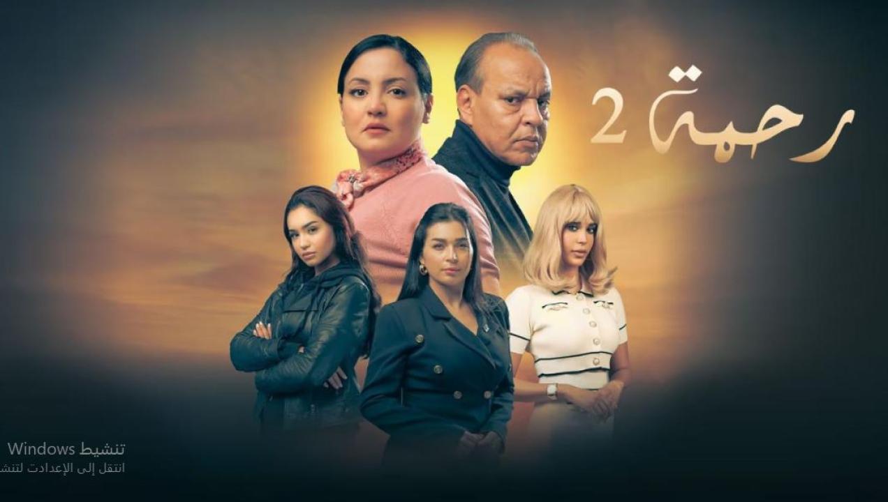 مسلسل رحمة 2 الحلقة 30 الثلاثون والاخيرة
